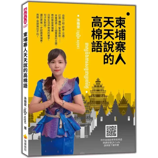 柬埔寨人天天說的高棉語（隨書附作者親錄標準高棉語朗讀音檔QR Code） | 拾書所