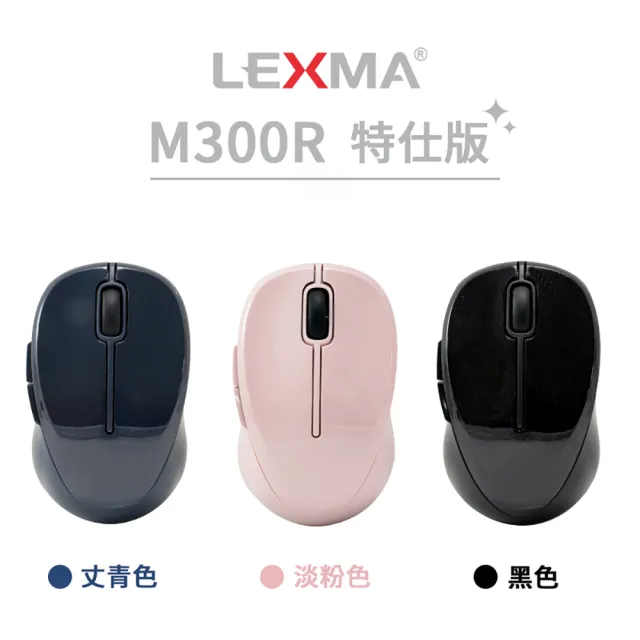 【LEXMA】M300R 無線 光學滑鼠-特仕版