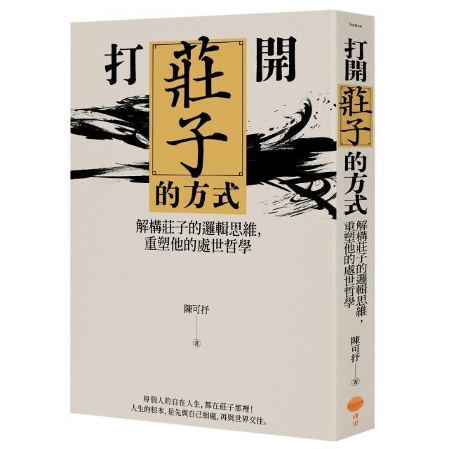 打開莊子的方式：解構莊子的邏輯思維，重塑他的處世哲學 | 拾書所