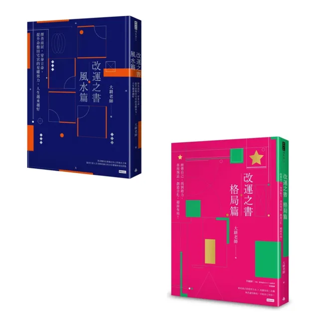 【改運之書】風水篇+格局篇(共兩冊)