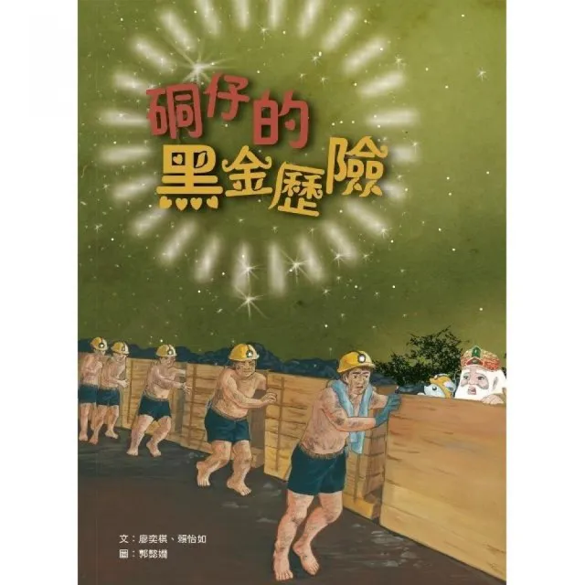 硐仔的黑金歷險（繪本） | 拾書所