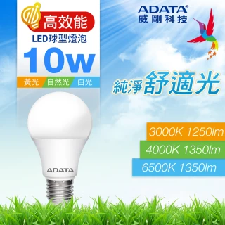 【ADATA 威剛】10W LED E27 大廣角 高效能 CNS認證燈泡(1350lm/1250lm)