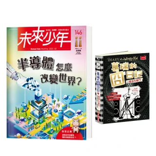 圖書日限時折扣★【未來少年】《未來少年》2月號/NO.146加贈★《葛瑞的囧日記17：搖滾大亂鬥》