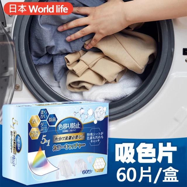 【World life】日本 5in1新升級衣服吸色片/洗衣衣物防染色