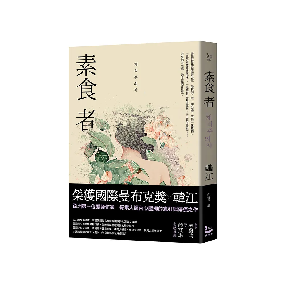 素食者【國際曼布克獎、諾貝爾文學獎得主韓江代表作】