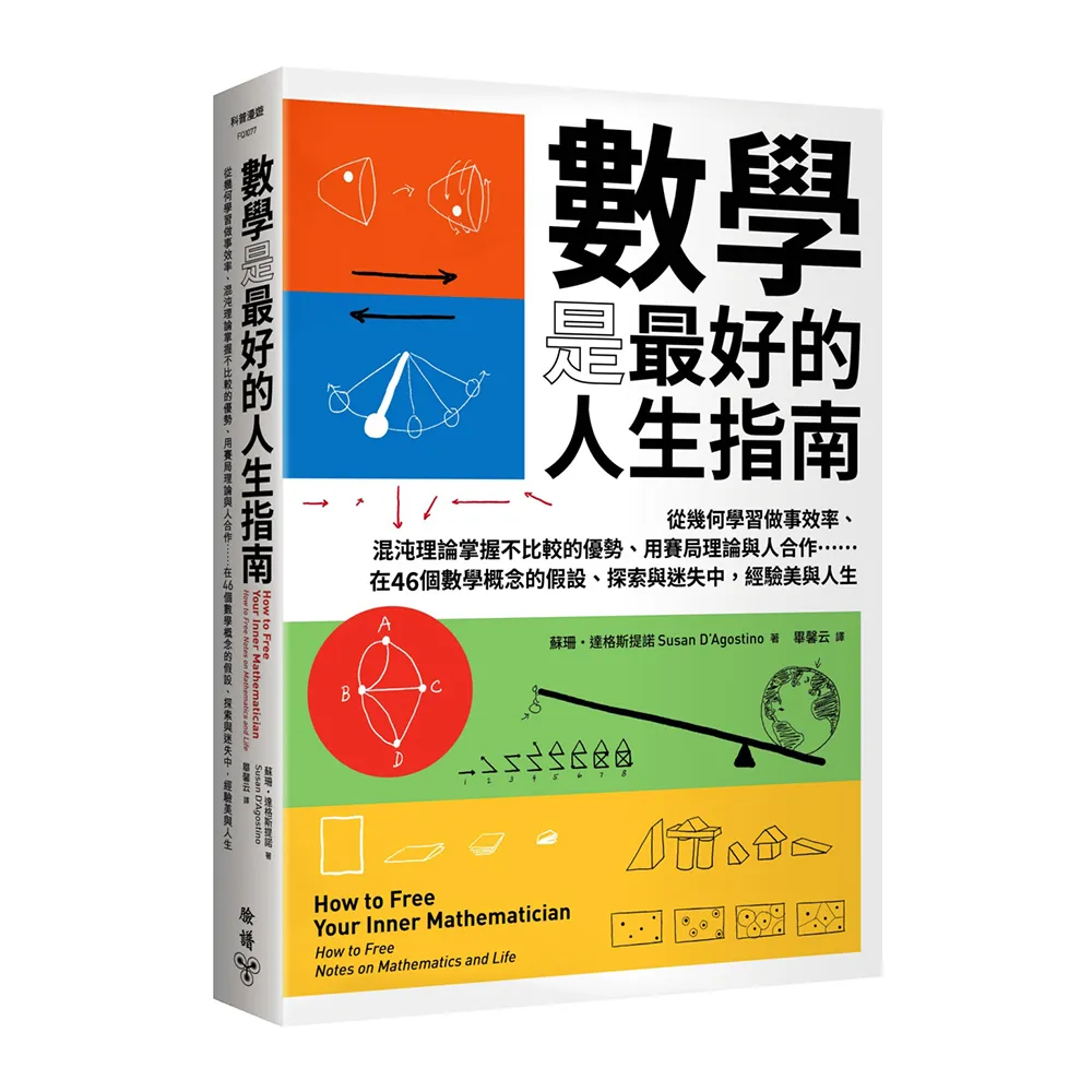 數學是最好的人生指南：從幾何學習做事效率、混沌理論掌握不比較的優勢、用賽局理論與人合作……