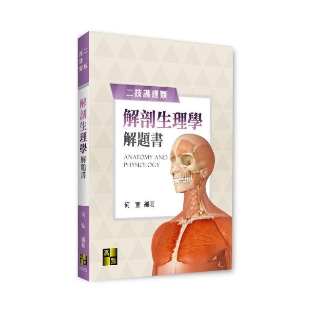 解剖生理學解題書 | 拾書所