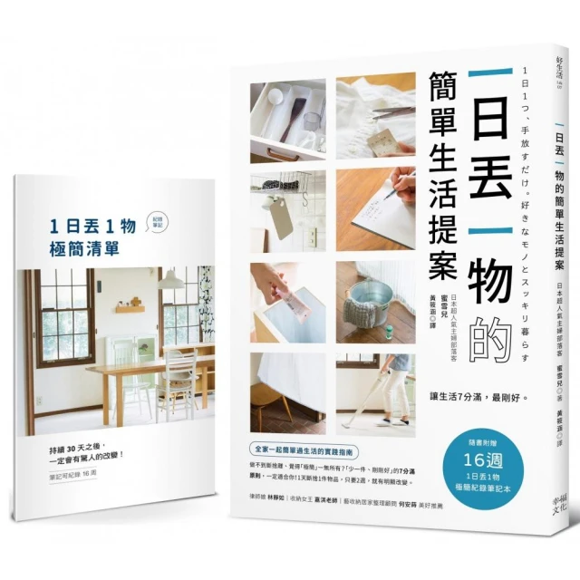 一日丟一物的簡單生活提案：【1書＋「1日丟1物」極簡紀錄筆記本】讓生活7分滿 最剛好！（暢銷新版）