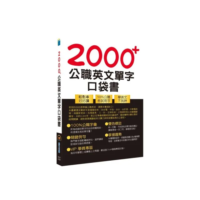 公務人員／國營事業【2000+公職英文單字口袋書】（4版） | 拾書所