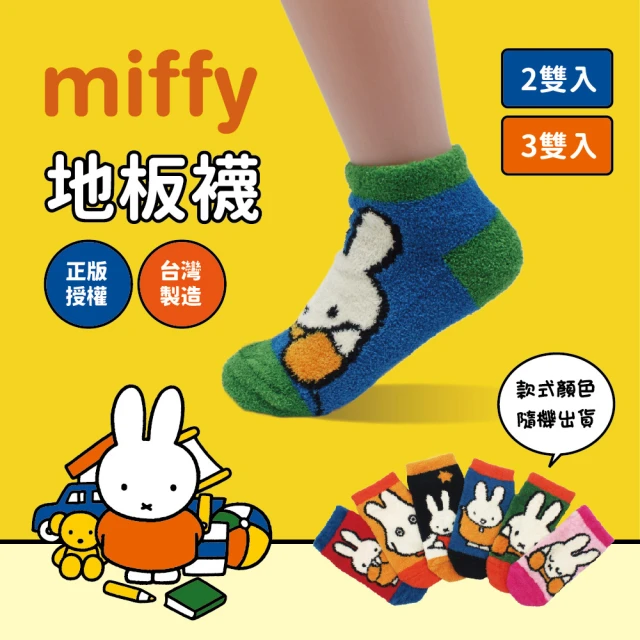 瑟夫貝爾 米飛兔地板襪3入組 台灣製 可愛 Miffy(秋冬保暖 襪子 米飛兔)