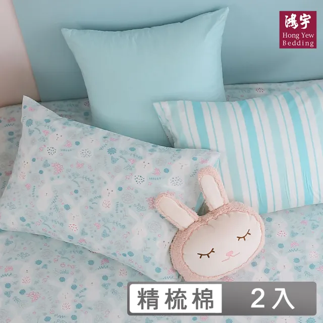 【HongYew 鴻宇】300織美國棉 信封式枕套-眠眠兔 藍(2入)