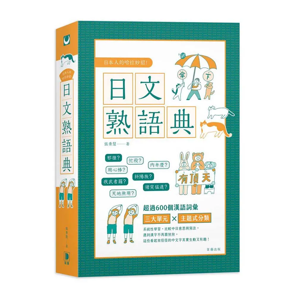 日本人的哈拉妙招：日文熟語典