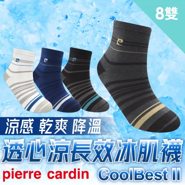 【pierre cardin 皮爾卡登】8雙組CollBest撞色休閒短襪(短襪/中性襪/涼爽)