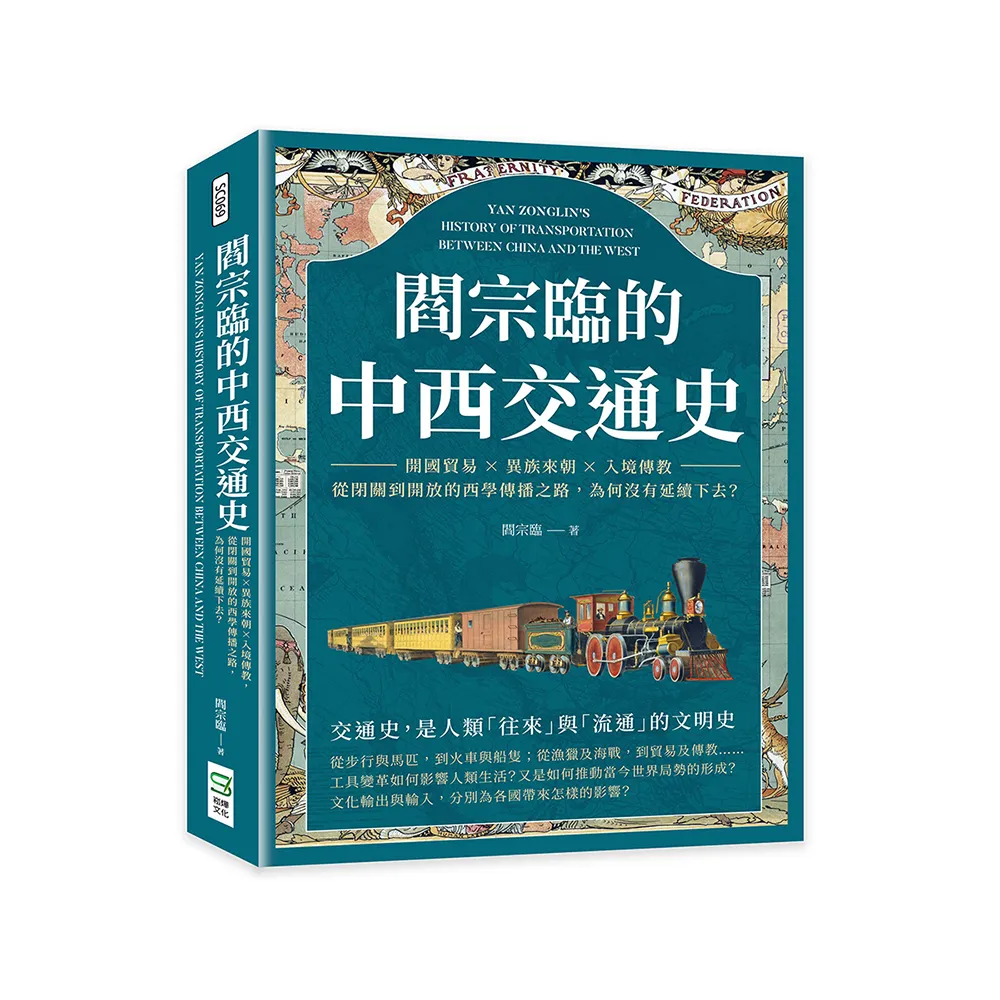 閻宗臨的中西交通史