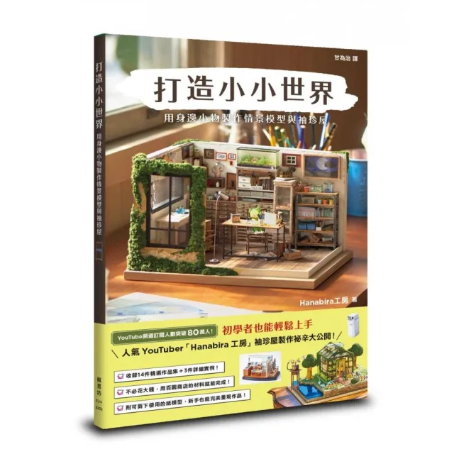 打造小小世界：用身邊小物製作情景模型與袖珍屋 | 拾書所