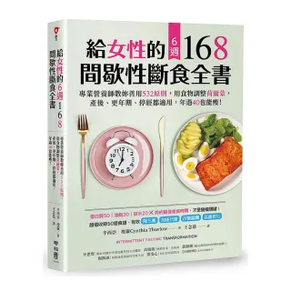 給女性的6週 168間歇性斷食全書：專業營養師教妳善用 532原則，用食物調整荷爾蒙