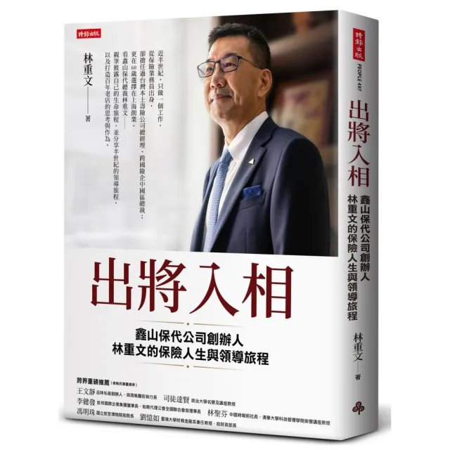 出將入相：鑫山保代公司創辦人林重文的保險人生與領導旅程 | 拾書所