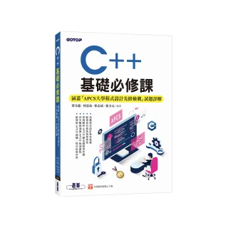 C++基礎必修課（涵蓋「APCS大學程式設計先修檢測」試題詳解）