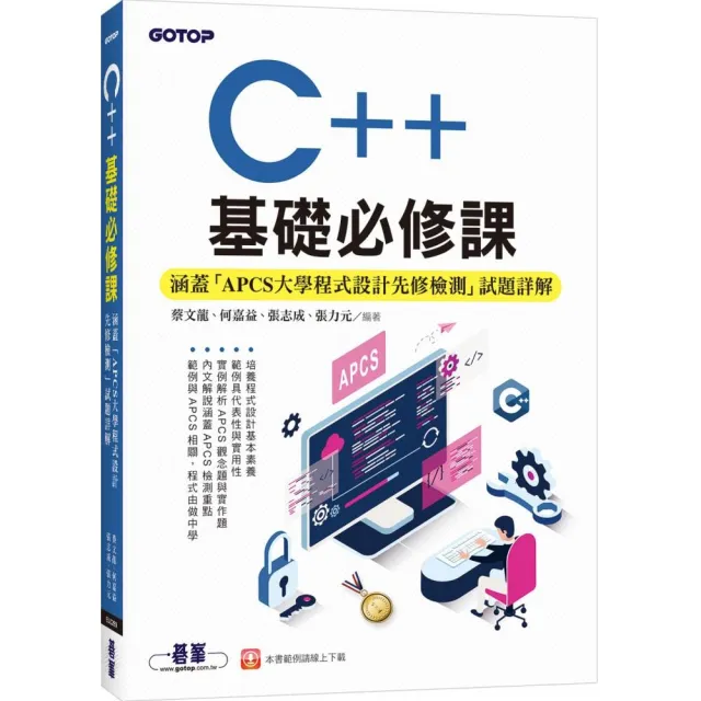 C++基礎必修課（涵蓋「APCS大學程式設計先修檢測」試題詳解） | 拾書所