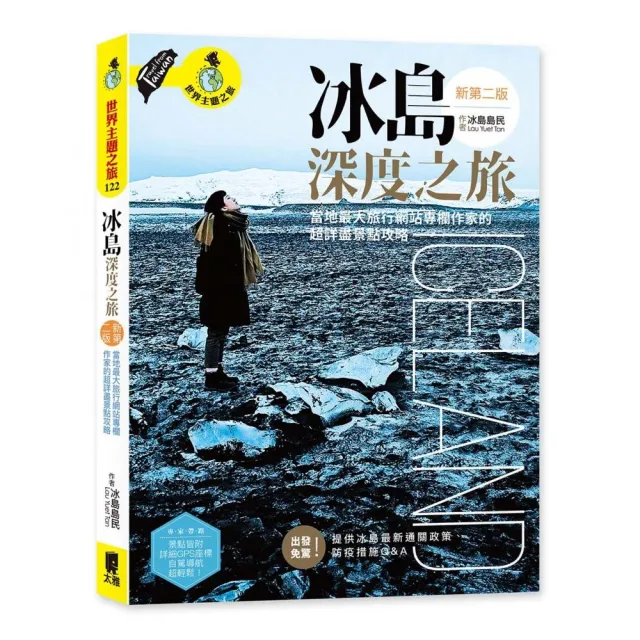 冰島深度之旅：當地最大旅行網站專欄作家的超詳盡景點攻略（新第二版）