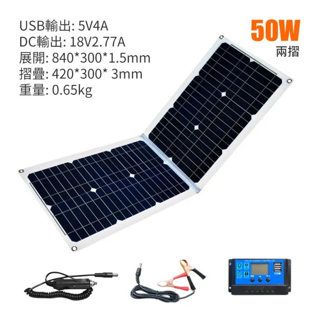 50W折疊太陽能充電板 發電機 折疊式太陽能面板(附送控制器 控制器單晶柔性太陽能板)