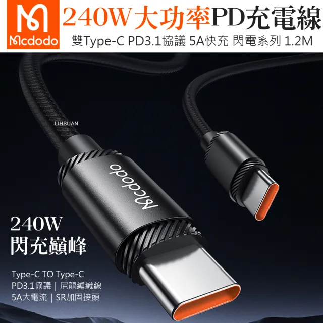 【Mcdodo 麥多多】240W USB-C TO Type-C PD 1.2M 快充/充電傳輸線 閃電(雙Type-C/PD閃充)