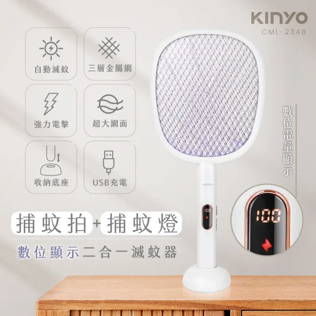 【KINYO】數位顯示USB充電二合一滅蚊器 捕蚊燈(CML-2348)