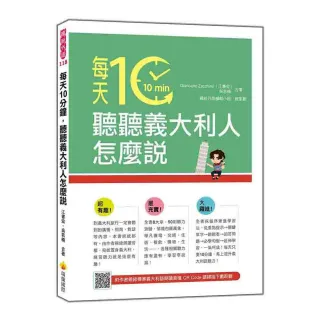 每天10分鐘，聽聽義大利人怎麼說（隨書附作者親錄標準義大利語朗讀音檔QR Code）