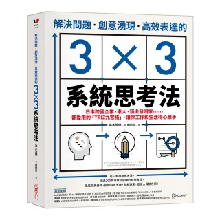 解決問題、創意湧現、高效表達的3×3系統思考法：日本跨國企業、東大、頂尖發明家……都愛用的「TRIZ九宮格