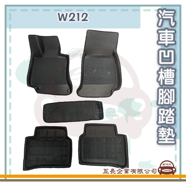 e系列汽車用品 W212(凹槽腳踏墊 專車專用)