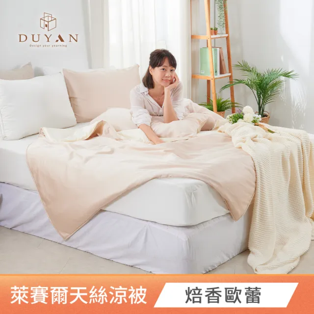 【DUYAN 竹漾】Cool-Fi 60支100%天絲涼被4x5台灣製 多款任選 (天絲涼被 涼感被 涼被 夏被 空調被 冰冰被)