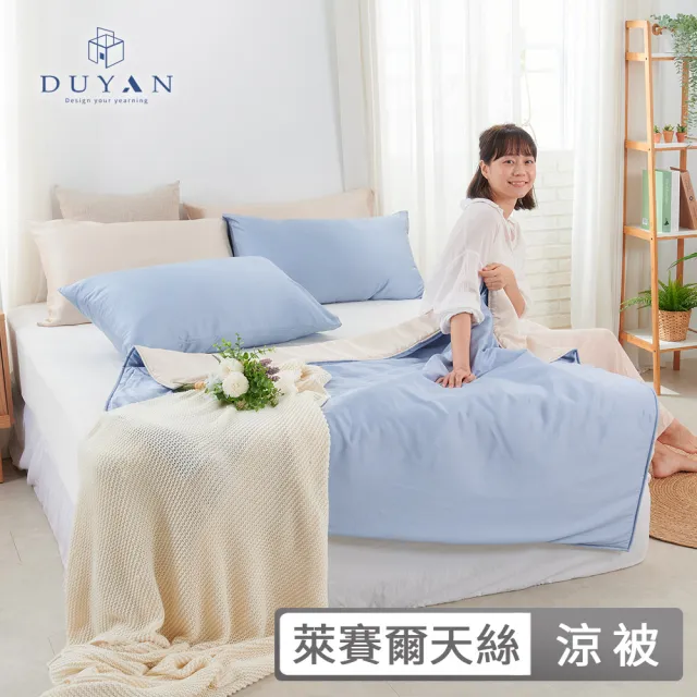 【DUYAN 竹漾】Cool-Fi 60支100%天絲涼被4x5台灣製 多款任選 (天絲涼被 涼感被 涼被 夏被 空調被 冰冰被)