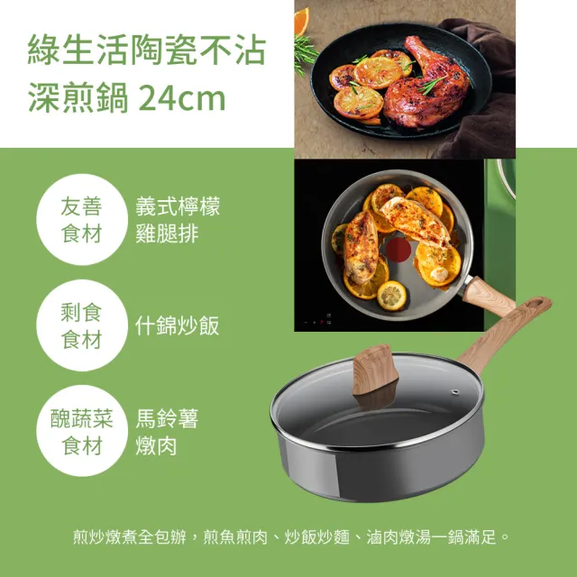 【Tefal 特福】法國製綠生活陶瓷不沾鍋系列24CM不沾鍋深煎鍋_加蓋(IH爐可用鍋/電磁爐適用)