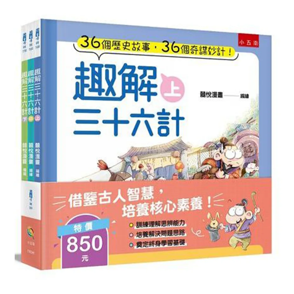 趣解三十六計（全3 冊）