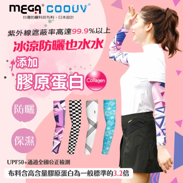 【MEGA COOUV】男女共款 防曬涼感膠原蛋白保濕修護美肌袖套(冰涼袖套 機車袖套 防曬袖套)