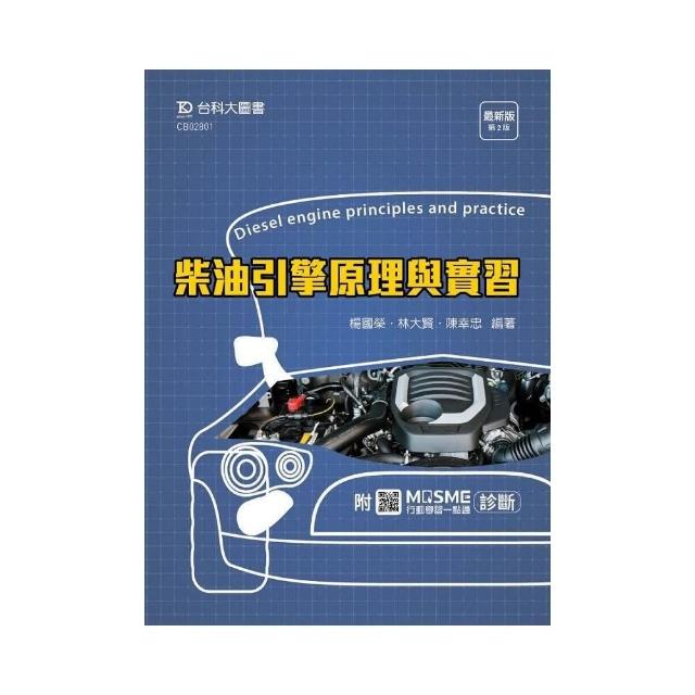 柴油引擎原理與實習 最新版（第二版）-附MOSME行動學習一點通：診斷 | 拾書所