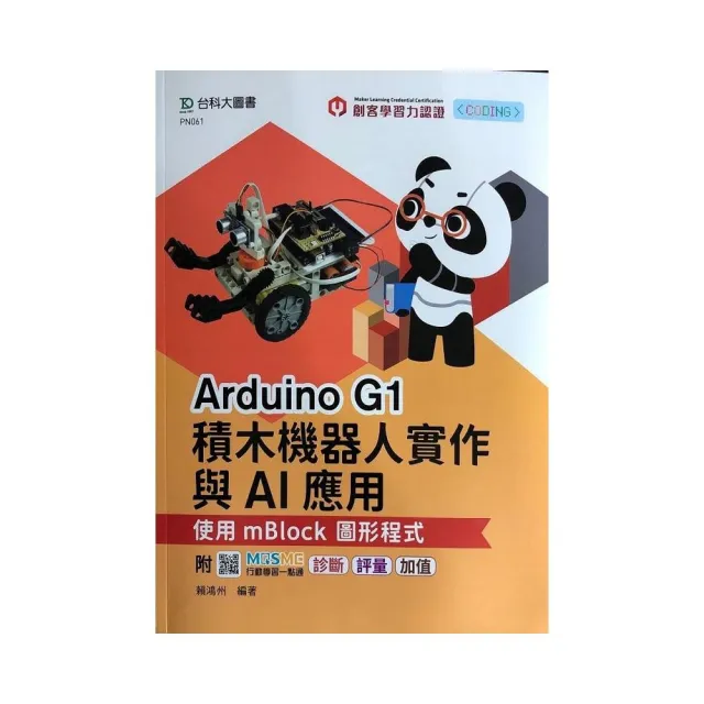 輕課程 Arduino G1積木機器人實作與AI應用-使用mBlock圖形程式