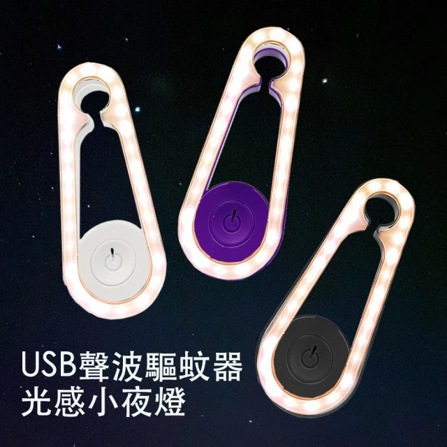 USB聲波電子驅蟲器小夜燈 2入(驅蚊 驅鼠)