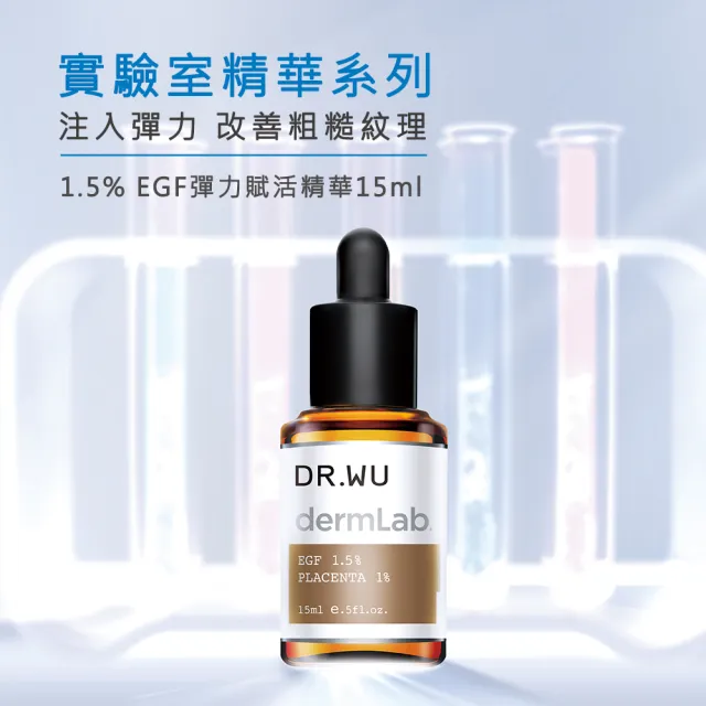 【DR.WU 達爾膚】買1送1★1.5%EGF彈力賦活精華15ml