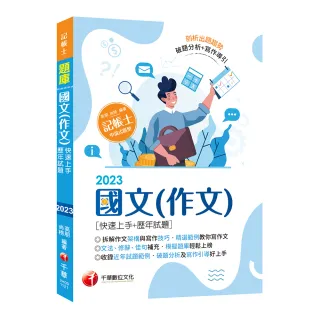 2023【精選作文範例】國文（作文）〔快速上手＋歷年試題〕（記帳士）