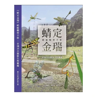《蜻定金瑞》蜻蜓觀察手冊-金瑞治水園區生態圖鑑