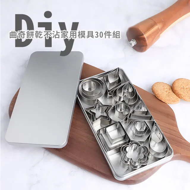 【烘焙用品】diy曲奇餅乾不沾造型模具30件組-附收納盒(圓形 愛心形 星型 花 鳳梨酥壓模 手工餅乾)