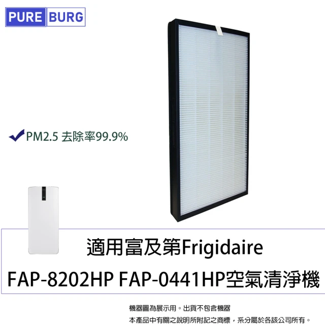 PUREBURG 適用富及第Frigidaire FAP-8202HP FAP-0441HP空氣清淨機 副廠替換用高效HEPA濾網