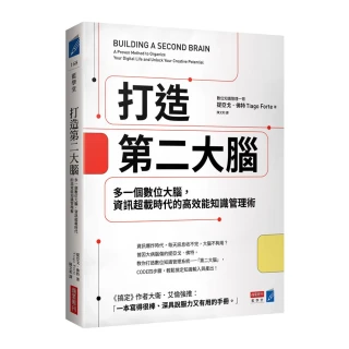 打造第二大腦：多一個數位大腦，資訊超載時代的高效能知識管理術