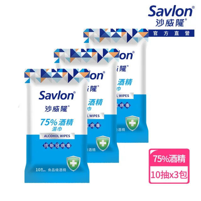 【Savlon 沙威隆】75%酒精濕巾 10抽X3入(官方直營)