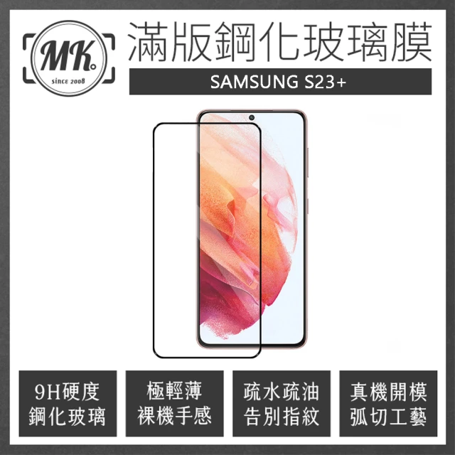 【MK馬克】三星Samsung S23+ plus 高清防爆全滿版玻璃鋼化膜-黑色