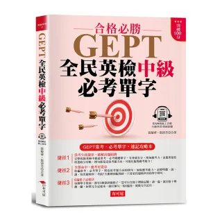 GEPT全民英檢中級必考單字：常考、必考單字，速記攻略本（附QR Code 線上音檔）