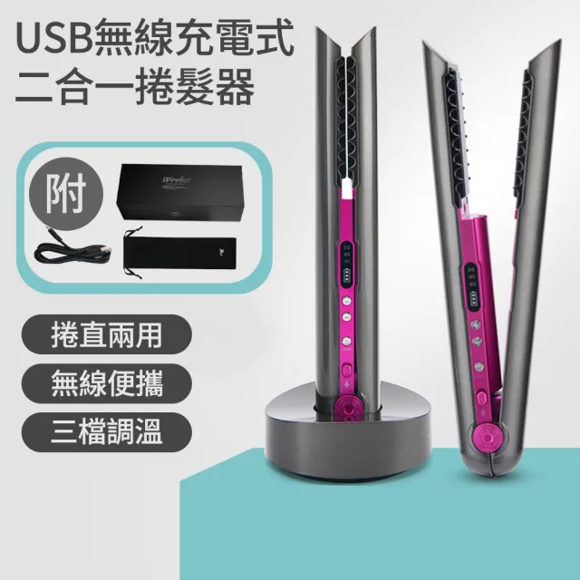【CITY STAR】USB無線充電二合一捲髮器(捲髮器/離子夾)