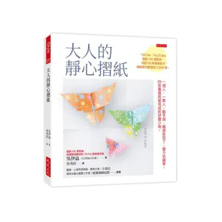 大人的靜心摺紙：（隨書附贈8張精美進口色紙、作者示範影片QR Code）