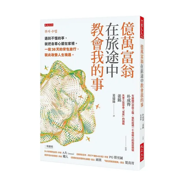 億萬富翁在旅途中教會我的事：遇到不懂的事 就把自尊心擺在家裡。一段38天的背包旅行 就此改變人生境遇。